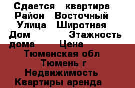 Сдается 1 квартира › Район ­ Восточный › Улица ­ Широтная › Дом ­ 165/7 › Этажность дома ­ 9 › Цена ­ 17 000 - Тюменская обл., Тюмень г. Недвижимость » Квартиры аренда   . Тюменская обл.,Тюмень г.